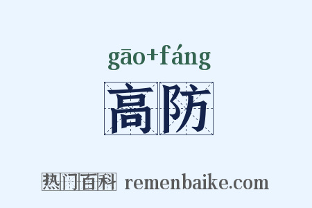 高防是什么意思的图片